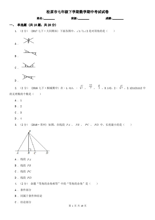 松原市七年级下学期数学期中考试试卷