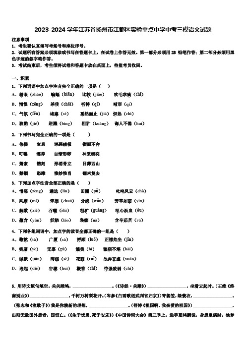 2023-2024学年江苏省扬州市江都区实验重点中学中考三模语文试题含解析