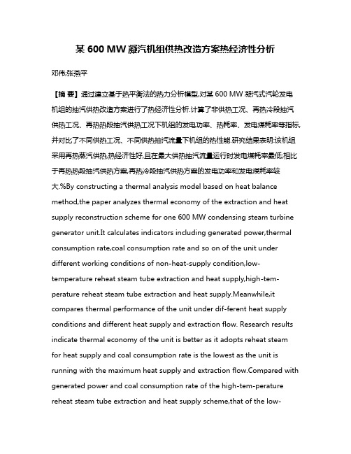 某600 MW凝汽机组供热改造方案热经济性分析