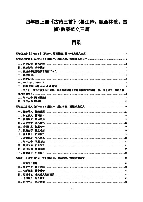 四年级上册《古诗三首》(暮江吟、题西林壁、雪梅)