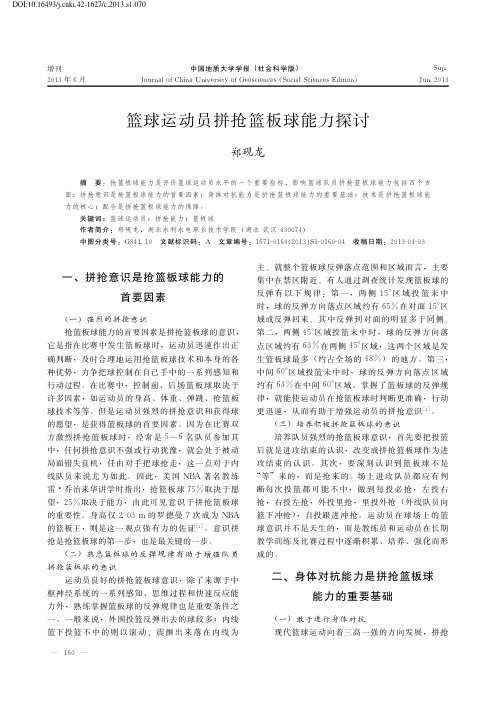 篮球运动员拼抢篮板球能力探讨