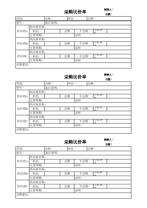 采购比价单模板