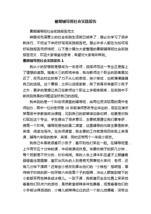 暑期辅导班社会实践报告