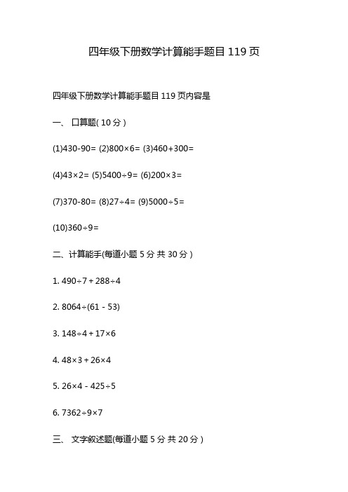 四年级下册数学计算能手题目119页