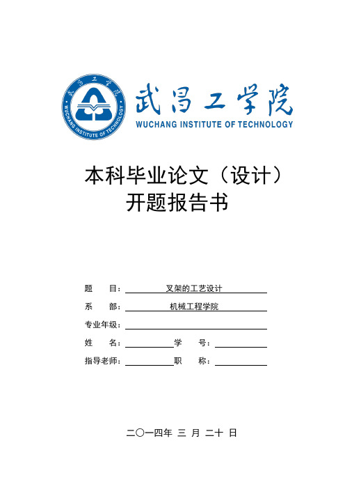支架零件的工艺规程及铣右端面的工装夹具设计开题报告书