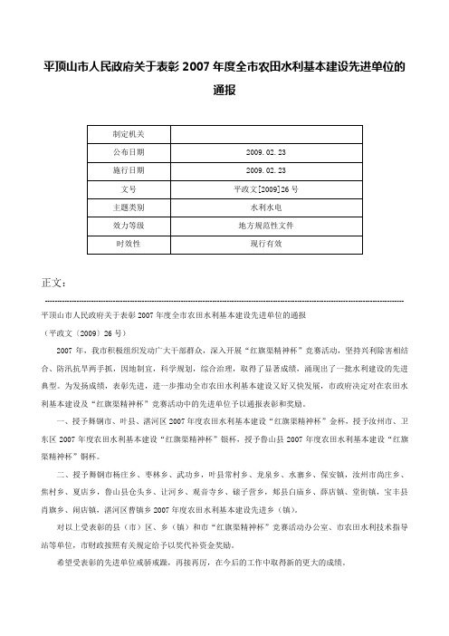 平顶山市人民政府关于表彰2007年度全市农田水利基本建设先进单位的通报-平政文[2009]26号