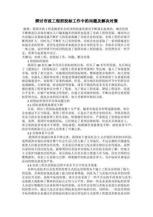 探讨市政工程招投标工作中的问题及解决对策