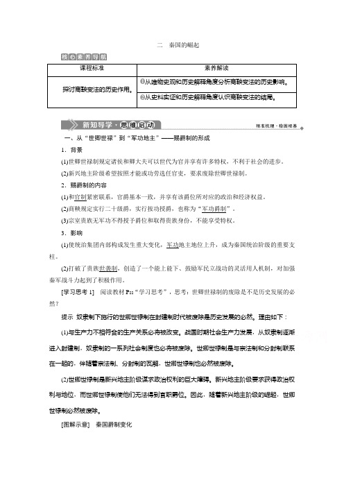 2019-2020学年高中历史人民版选修一 专题二 二 秦国的崛起 学案 Word版含答案