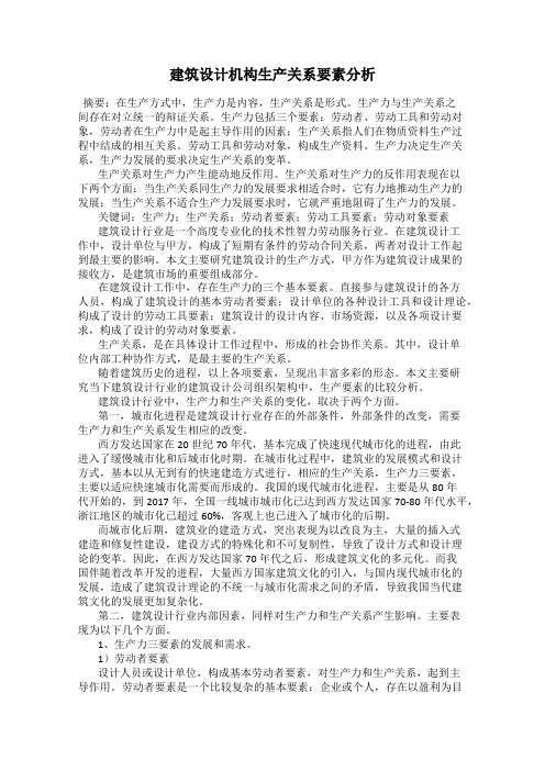 建筑设计机构生产关系要素分析