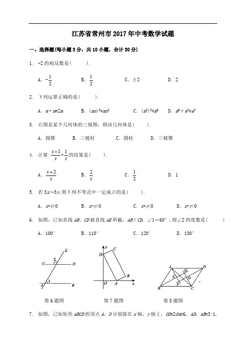 (完整版)2017年江苏省常州市中考数学试卷(含答案解析版),推荐文档