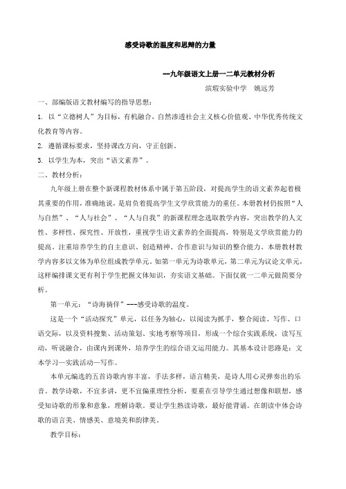 部编版的初中九年级语文上册一二单元教材分析.doc