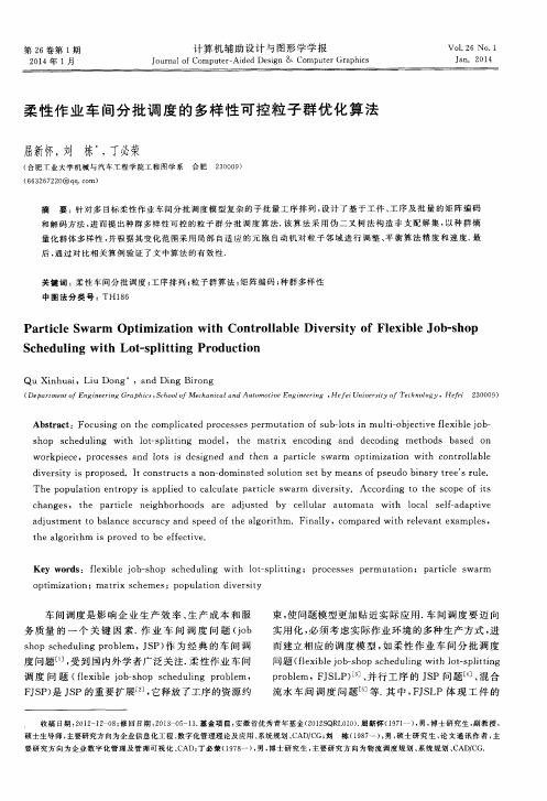 柔性作业车间分批调度的多样性可控粒子群优化算法