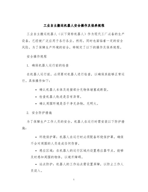 工业自主搬运机器人安全操作及保养规程