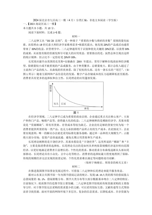 2024届北京市九区高三一模(4月)分类汇编：非连文本阅读(学生版)