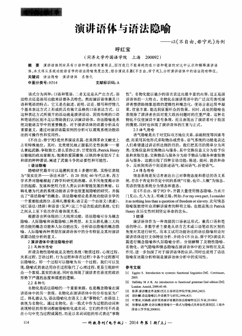 演讲语体与语法隐喻——以《不自由,毋宁死》为例