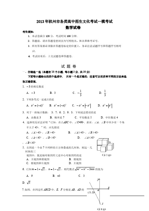 【VIP专享】2013年杭州市各类高中招生文化考试一模数学试卷及答案