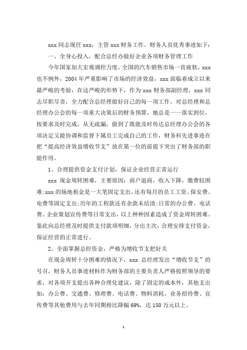 最新优秀财务人员事迹 财务人员主要事迹