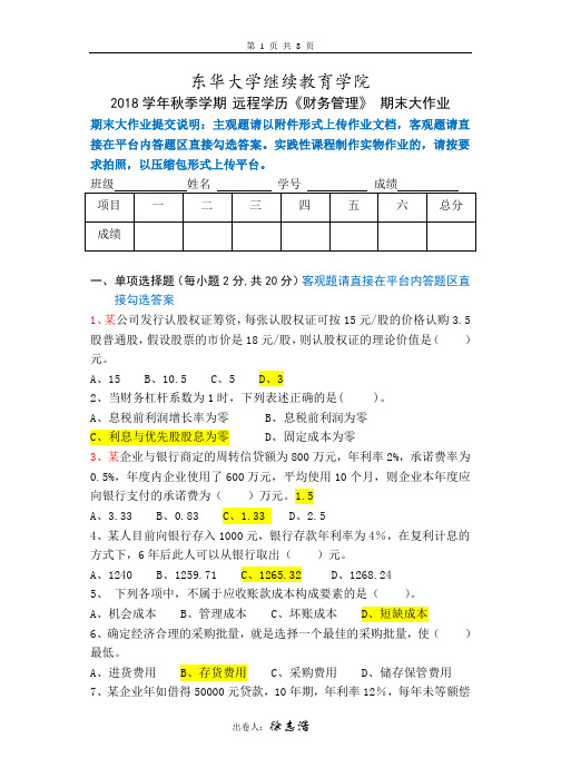 东华大学-财务管理大作业