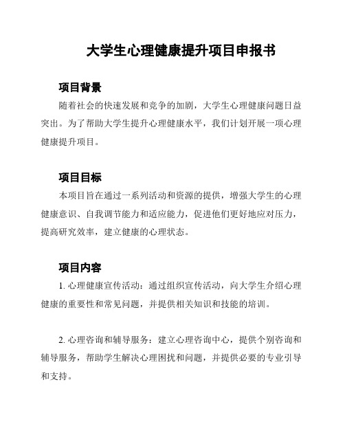 大学生心理健康提升项目申报书