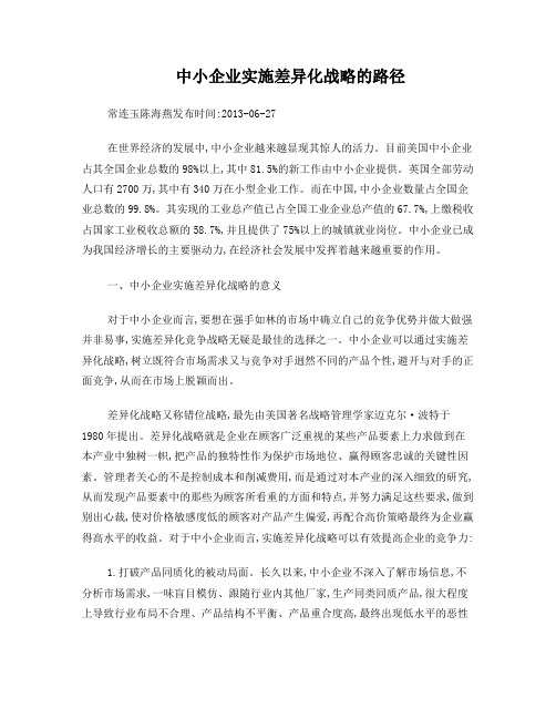 中小企业实施差异化战略的路径