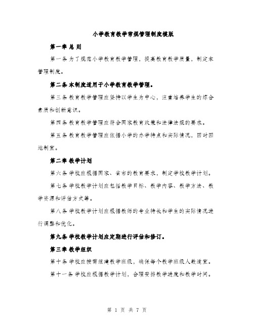 小学教育教学常规管理制度模版（三篇）