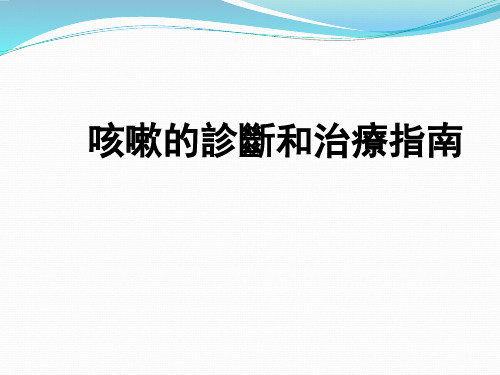 咳嗽的诊断和治疗指南 PPT课件