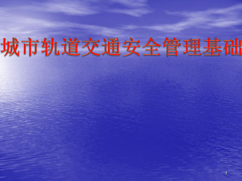 城市轨道交通运营安全管理基础ppt课件