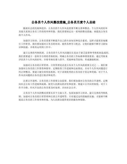 公务员个人作风整改措施_公务员月度个人总结