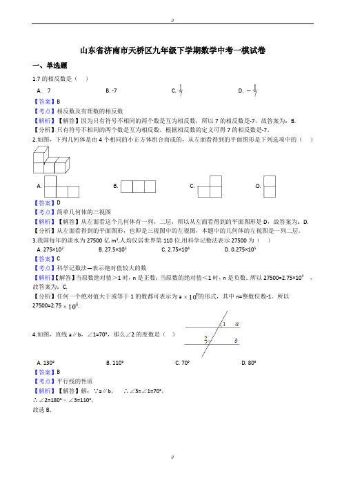 2020届山东省济南市天桥区中考数学一模试卷(有答案)(已审阅)