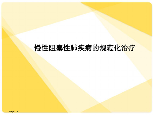 慢性阻塞性肺疾病的规范化治疗  ppt课件