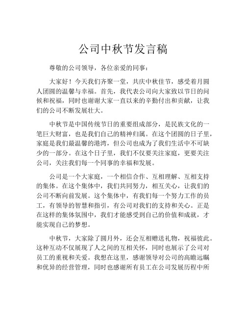 公司中秋节发言稿