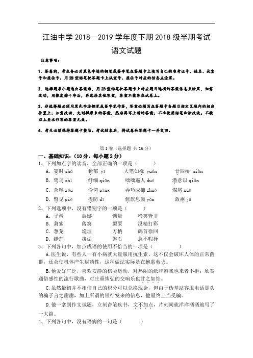 四川省绵阳市江油中学2018-2019高一下学期期中考试语文试卷