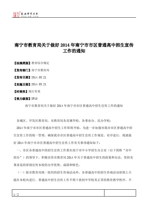 南宁市教育局关于做好2014年南宁市市区普通高中招生宣传工作的通知