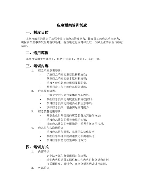 应急预案培训制度[1]