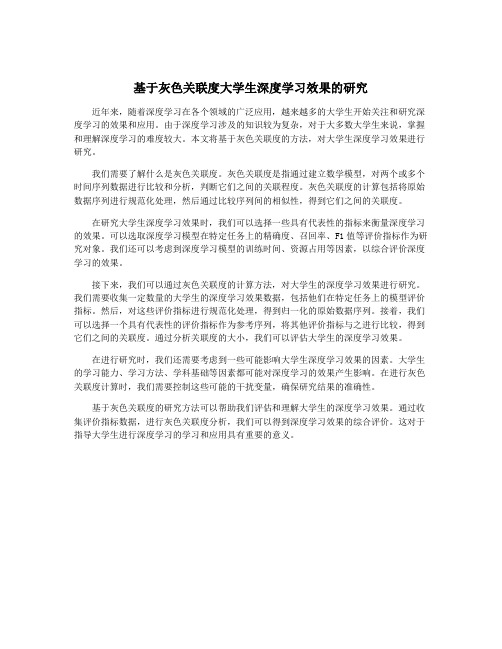 基于灰色关联度大学生深度学习效果的研究