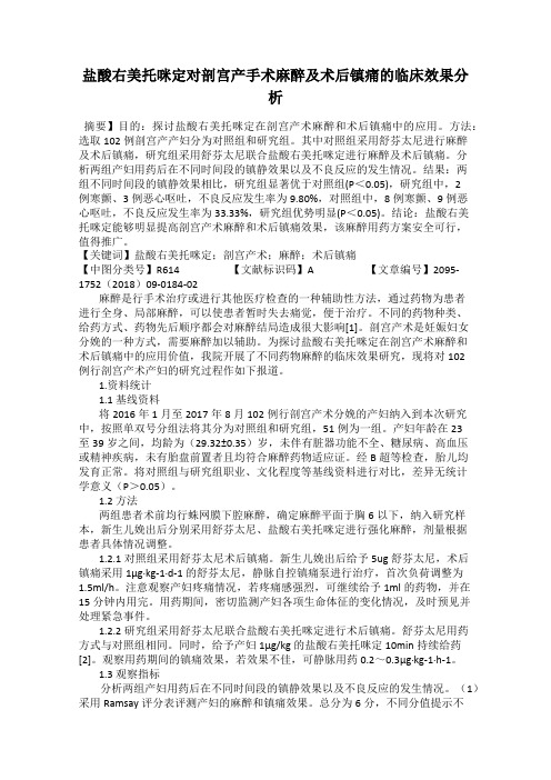 盐酸右美托咪定对剖宫产手术麻醉及术后镇痛的临床效果分析