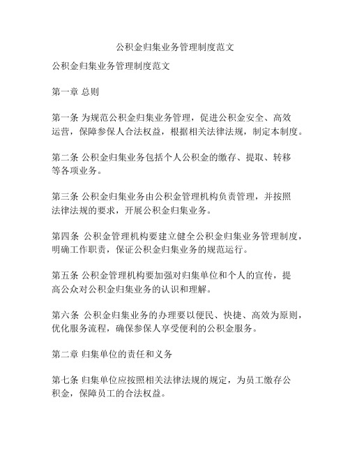 公积金归集业务管理制度范文