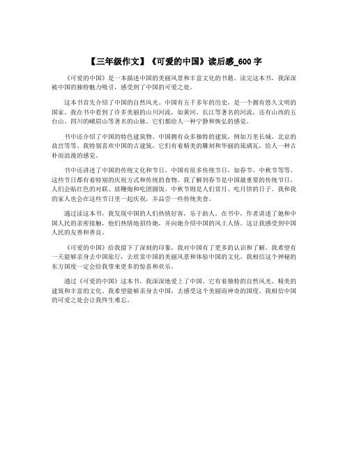 【三年级作文】《可爱的中国》读后感_600字