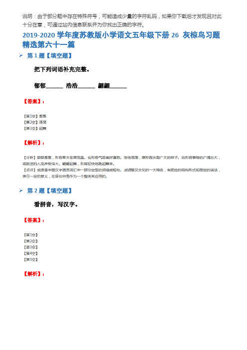 2019-2020学年度苏教版小学语文五年级下册26 灰椋鸟习题精选第六十一篇