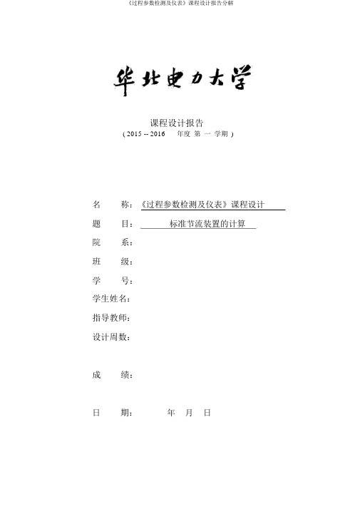 《过程参数检测及仪表》课程设计报告分解