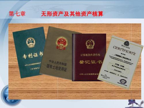 第7章无形资产及其他资产核算