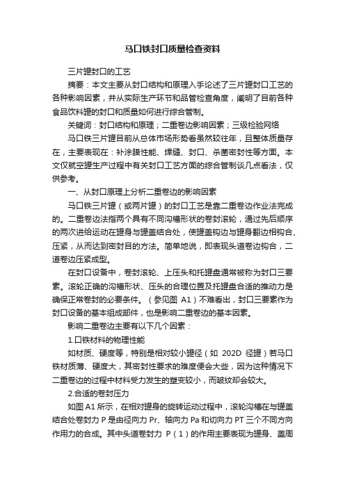 马口铁封口质量检查资料