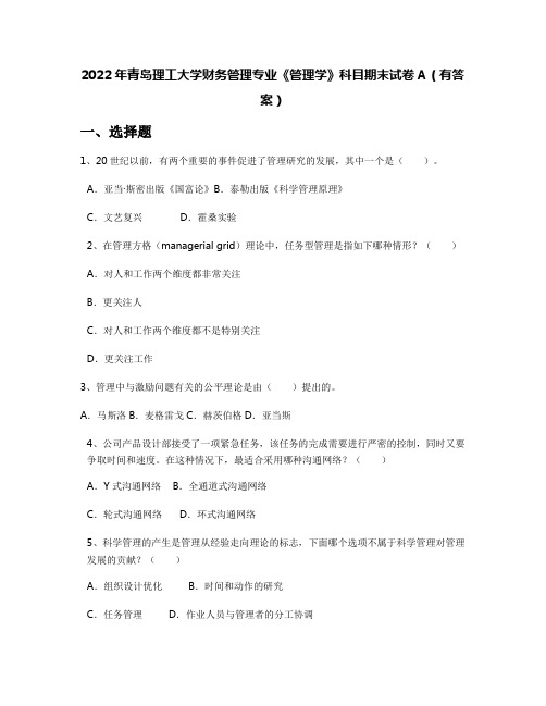 2022年青岛理工大学财务管理专业《管理学》科目期末试卷A(有答案)