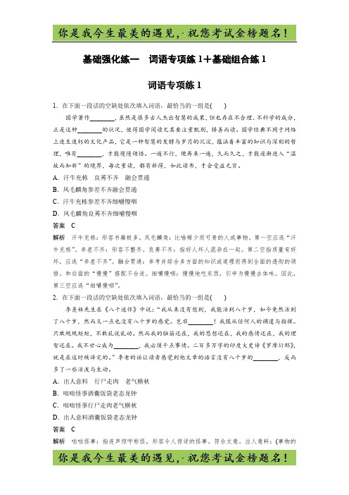 高考语文江苏专版二轮复习文档：扣牢基础 滚动训练 基础强化练一 -