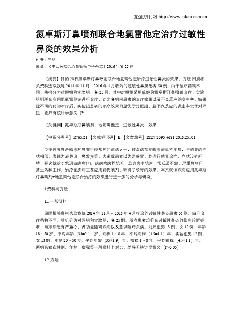 氮卓斯汀鼻喷剂联合地氯雷他定治疗过敏性鼻炎的效果分析