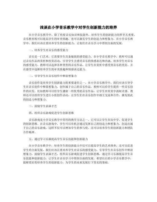 浅谈在小学音乐教学中对学生创新能力的培养