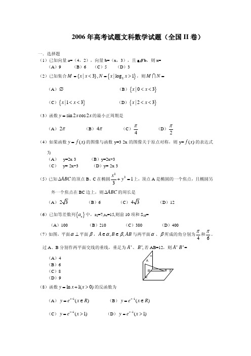 2006年高考文科数学试卷及答案(全国卷2)