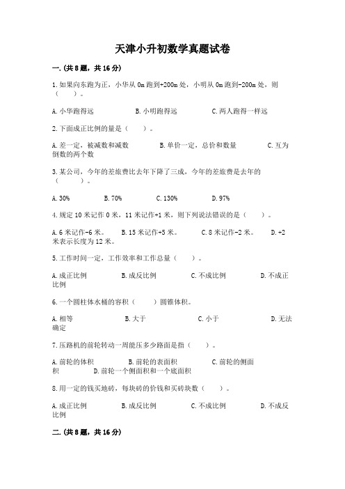 天津小升初数学真题试卷含答案(轻巧夺冠)