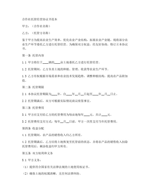 合作社托管经营协议书范本