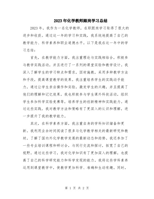 2023年化学教师跟岗学习总结